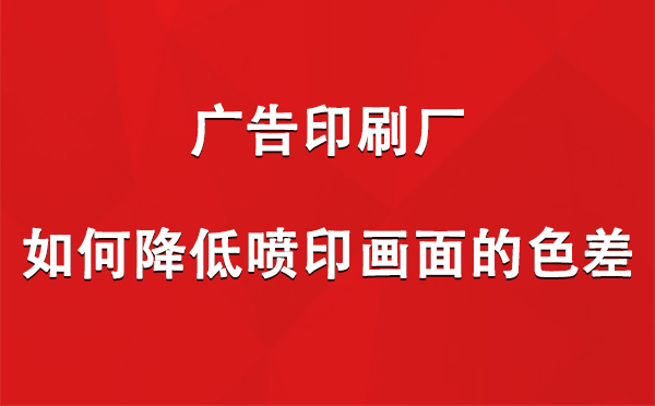 和硕广告印刷厂如何降低喷印画面的色差